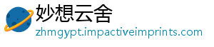 妙想云舍